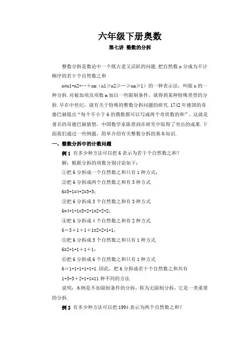 六年级下册奥数-整数的分拆(word档含答案)