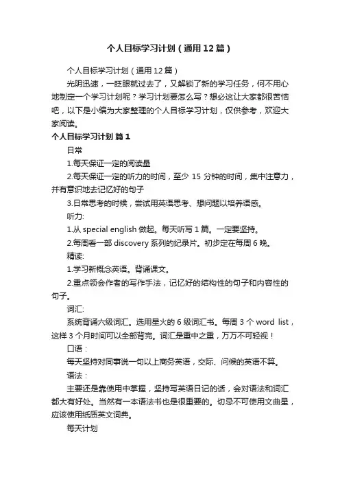个人目标学习计划（通用12篇）