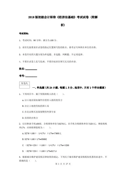 2019版初级会计职称《经济法基础》考试试卷 (附解析)