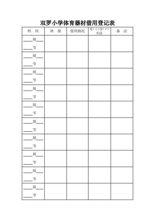 小学体育器材借用登记表