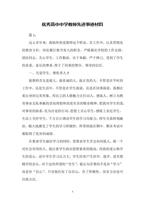 优秀高中中学教师先进事迹材料