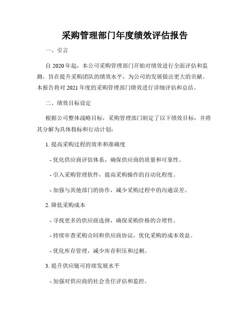 采购管理部门年度绩效评估报告