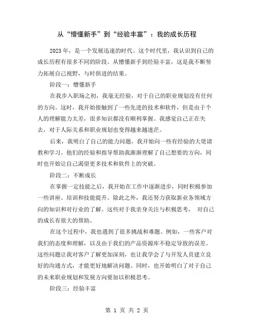 从“懵懂新手”到“经验丰富”：我的成长历程