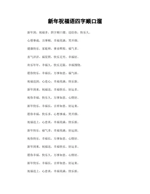 新年祝福语四字顺口溜