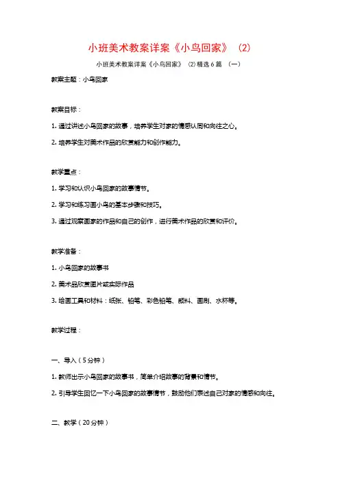 小班美术教案详案《小鸟回家》 (2)6篇
