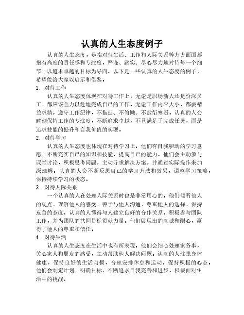 认真的人生态度例子