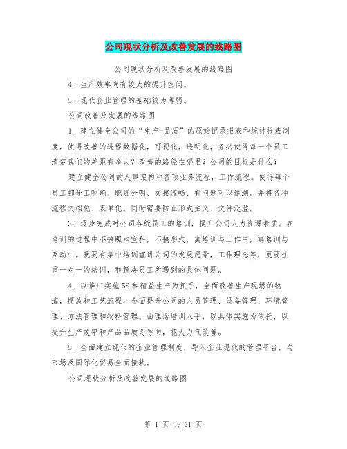 公司现状分析及改善发展的线路图(完整版)
