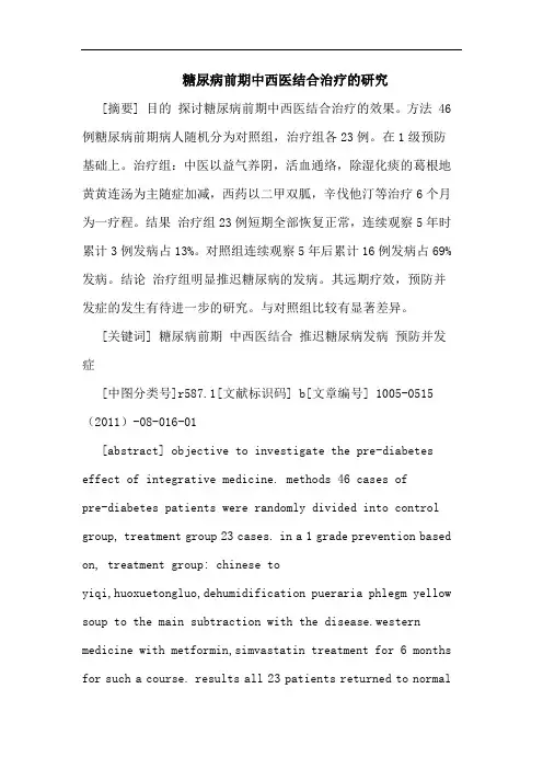 糖尿病前期中西医结合治疗论文