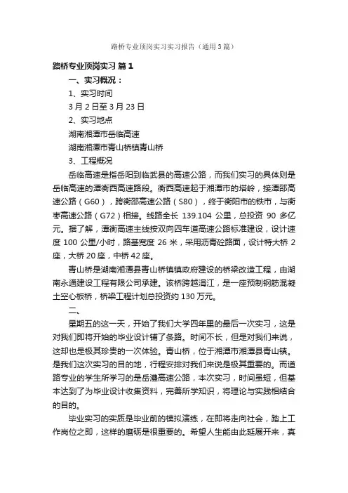 路桥专业顶岗实习实习报告（通用3篇）