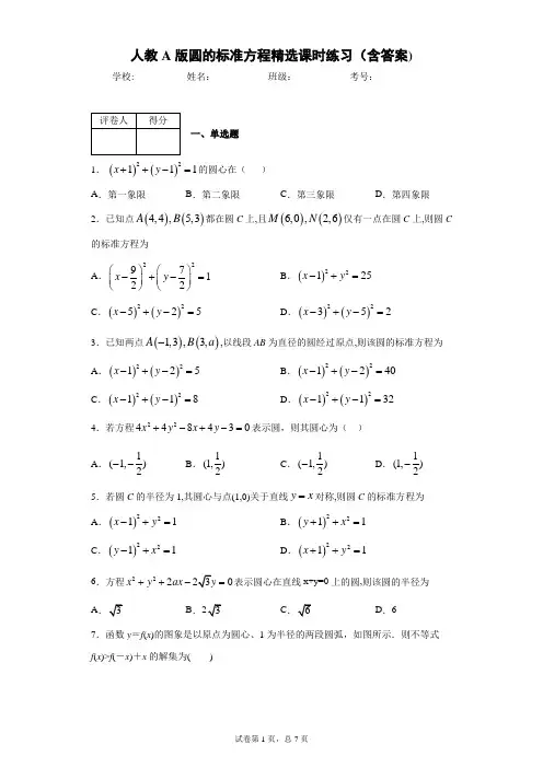人教A版必修2圆的标准方程精选课时练习(含答案)8