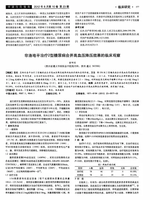 非洛地平治疗2型糖尿病合并高血压降压效果的临床观察