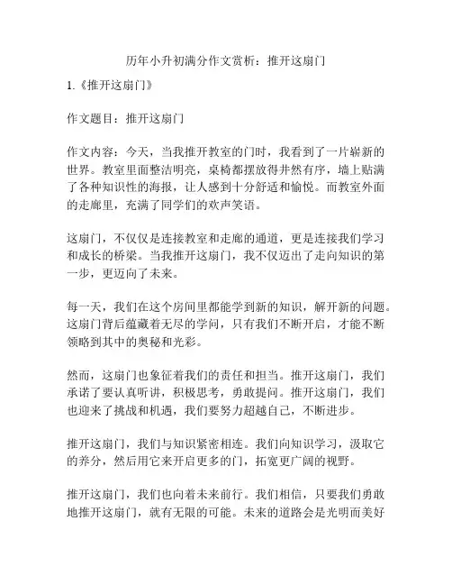 历年小升初满分作文赏析：推开这扇门