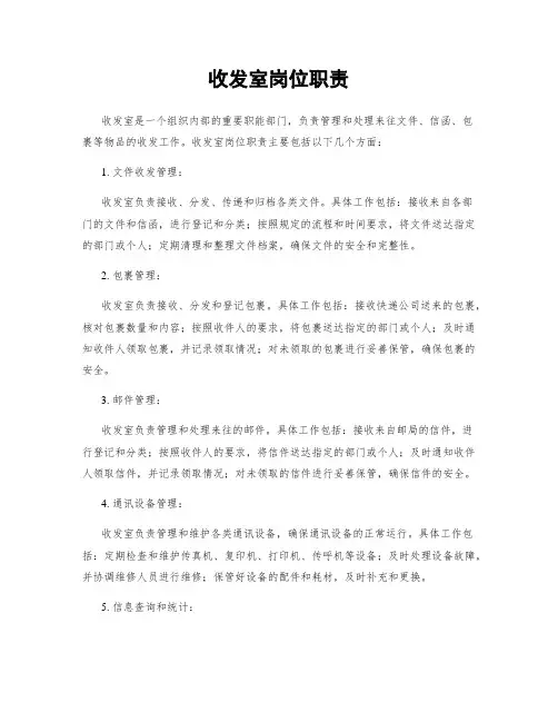 收发室岗位职责