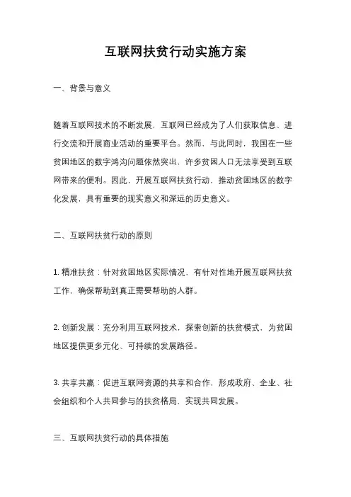 互联网扶贫行动实施方案