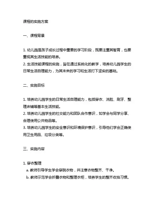 幼儿园生活技能课程实施方案 幼儿园生活技能