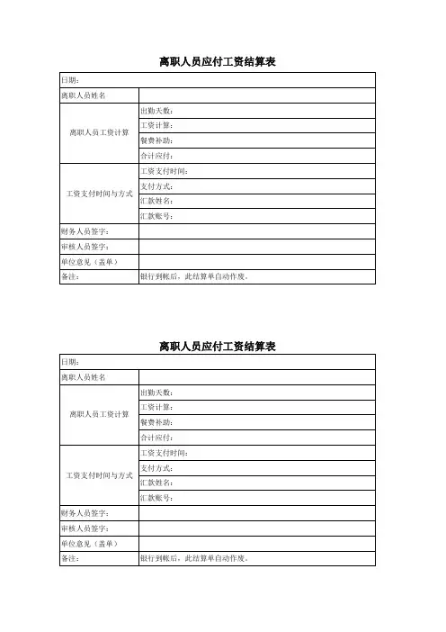 员工离职工资结算表