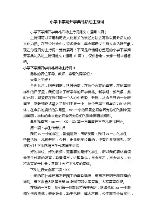 小学下学期开学典礼活动主持词
