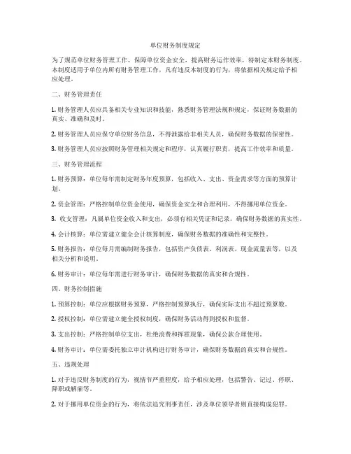 单位财务制度规定