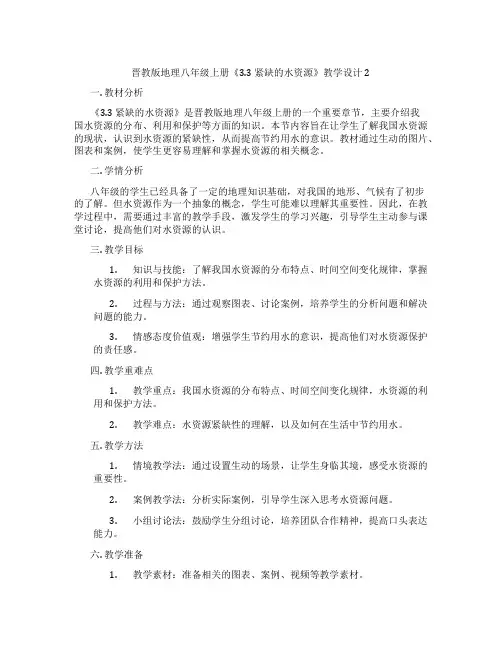 晋教版地理八年级上册《3.3 紧缺的水资源》教学设计2