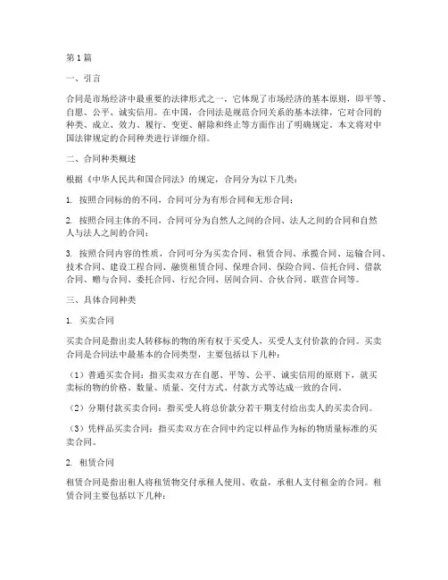 中国法律规定的合同种类(3篇)