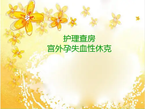 【医学课件】宫外孕失血性休克手术的护理查房PPT课件