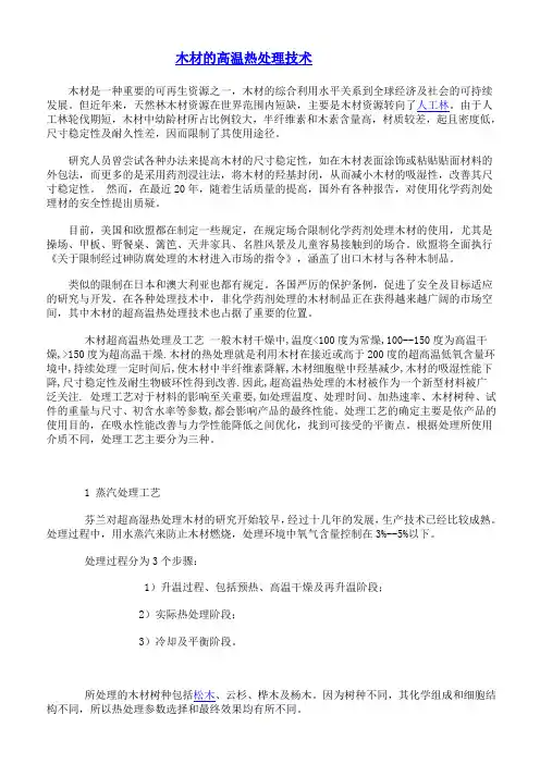 木材的高温热处理技术 Microsoft Word 文档
