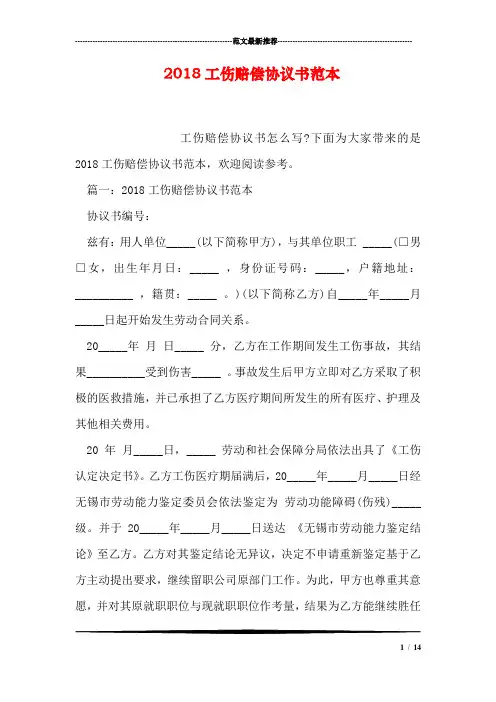 2018工伤赔偿协议书范本