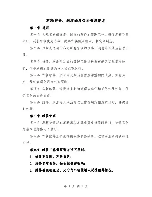车辆维修、润滑油及柴油管理制度（4篇）