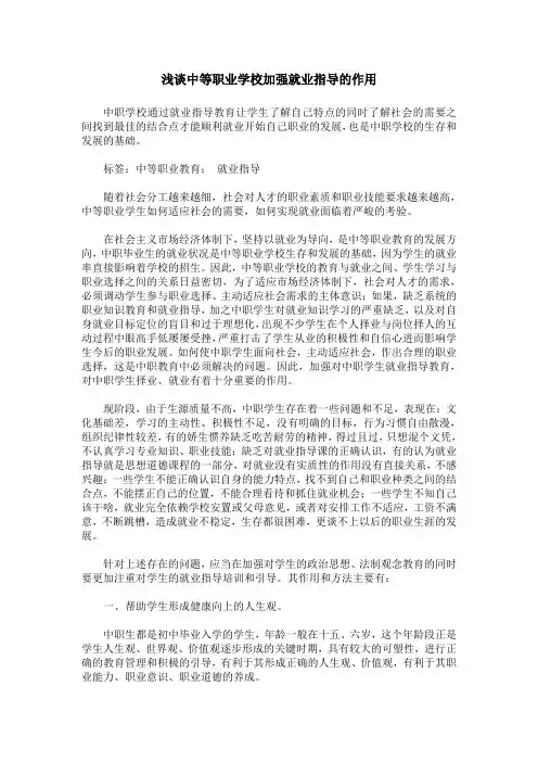 浅谈中等职业学校加强就业指导的作用