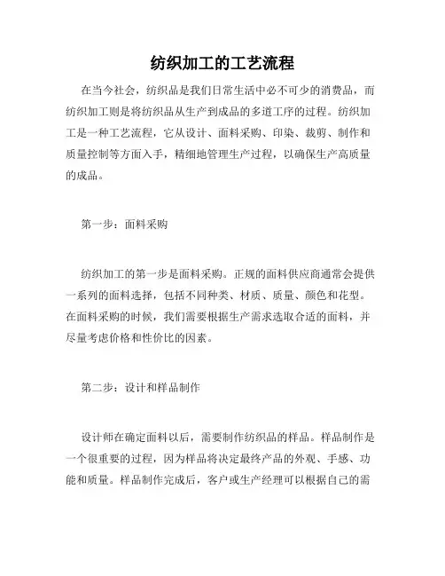 纺织加工的工艺流程