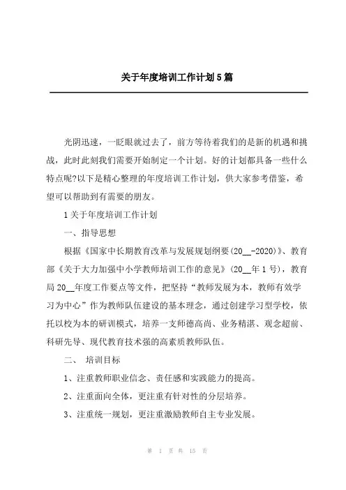 关于年度培训工作计划5篇
