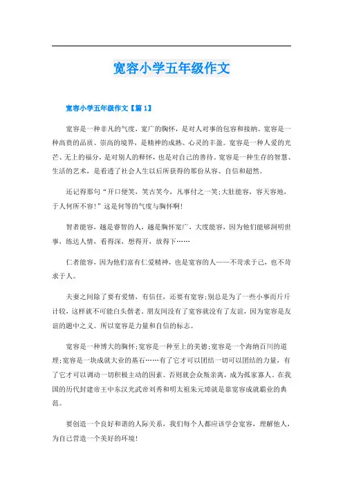 宽容小学五年级作文