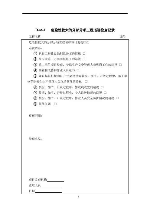 危险性较大的分部分项工程巡视检查记录