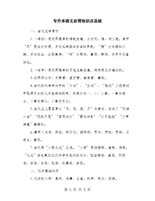 专升本语文必背知识点总结