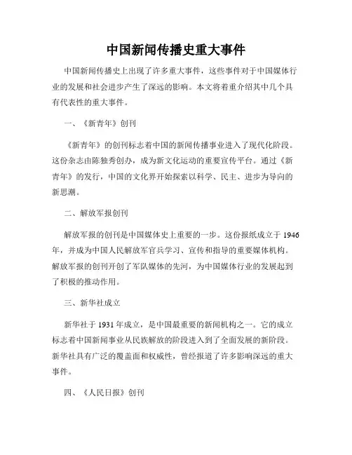 中国新闻传播史重大事件
