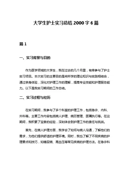 大学生护士实习总结2000字6篇