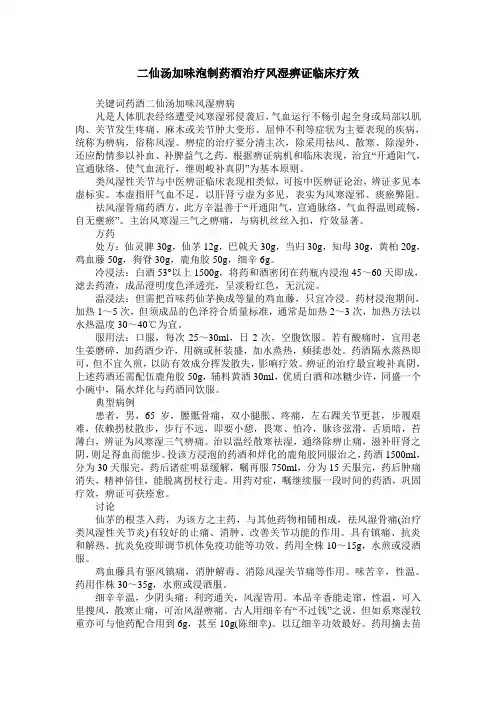 二仙汤加味泡制药酒治疗风湿痹证临床疗效