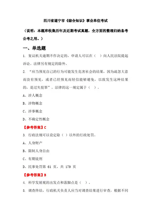 四川省遂宁市《综合知识》事业单位国考真题