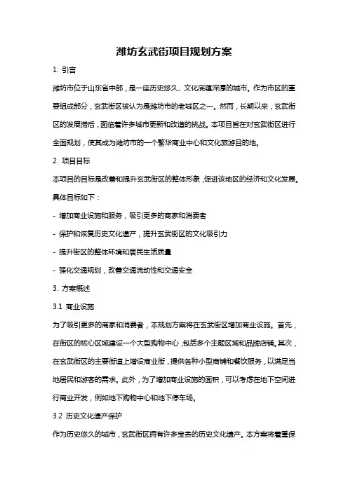 潍坊玄武街项目规划方案