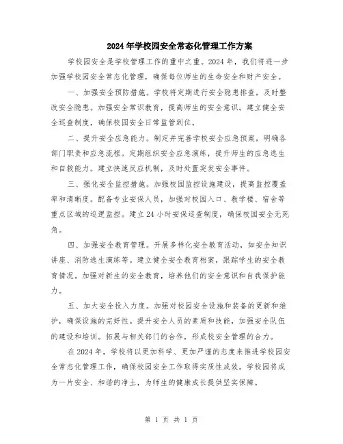 2024年学校园安全常态化管理工作方案