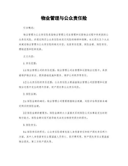 物业管理与公众责任险