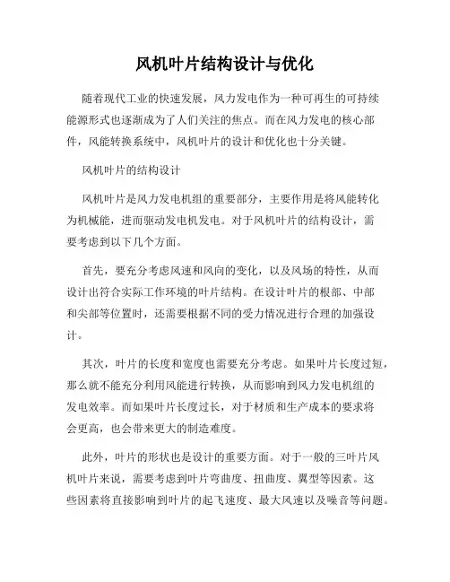 风机叶片结构设计与优化