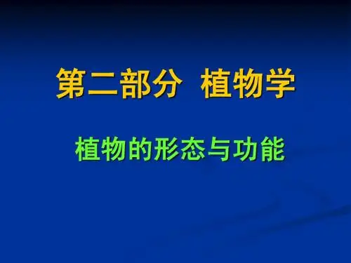普通生物学-17-1-植物的结构、生殖和发育-植物的细胞和组织