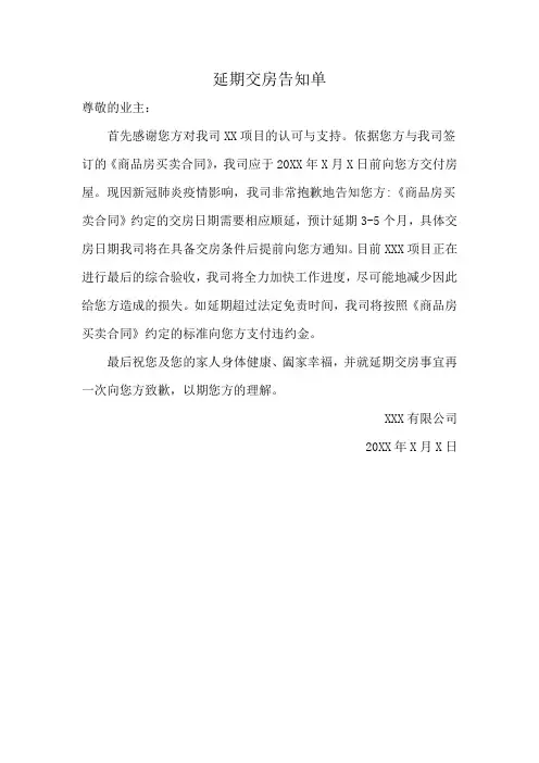 福安碧桂园铂悦府延期交房告知单