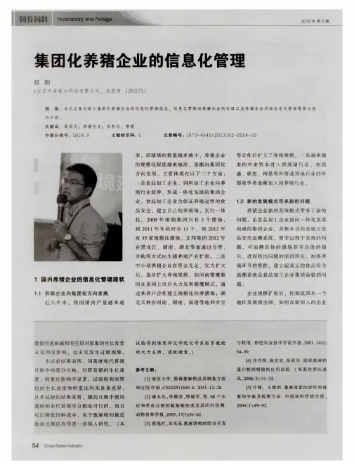 集团化养猪企业的信息化管理