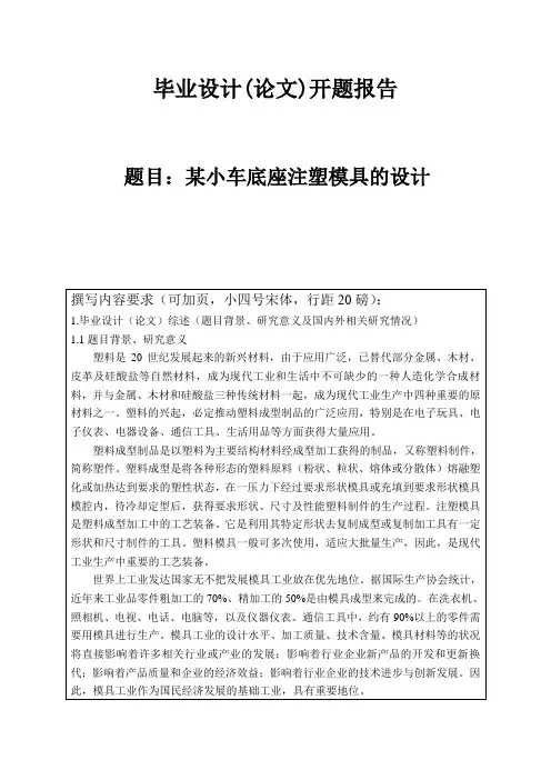 某小车底座注塑模具的设计开题报告 (50)
