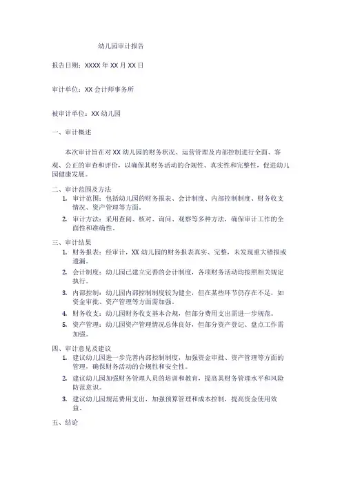 幼儿园审计报告1