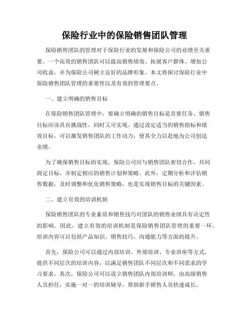 保险行业中的保险销售团队管理