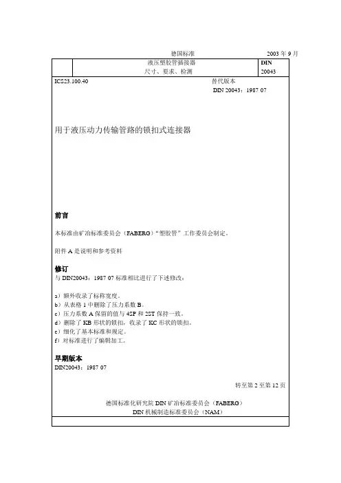 DIN20043-煤矿液压系统管件接头资料
