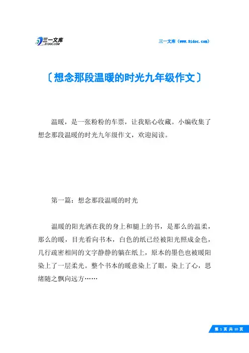 想念那段温暖的时光九年级作文